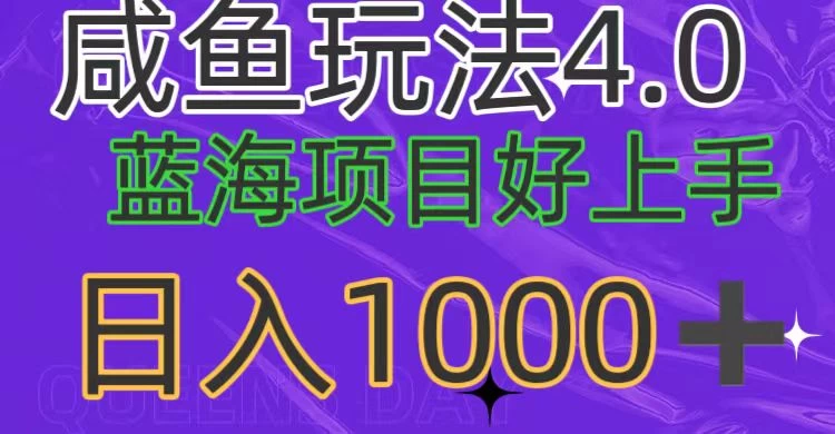 蓝海项目，小白好上手，最新咸鱼玩法4.0，日入1000＋ - 灵魂源码网-网站搭建教学-软件开发-小程序源码