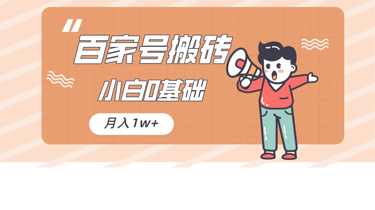 百家号的搬砖项目，小白0基础可做，随随便便月入1w+ - 灵魂源码网-网站搭建教学-软件开发-小程序源码