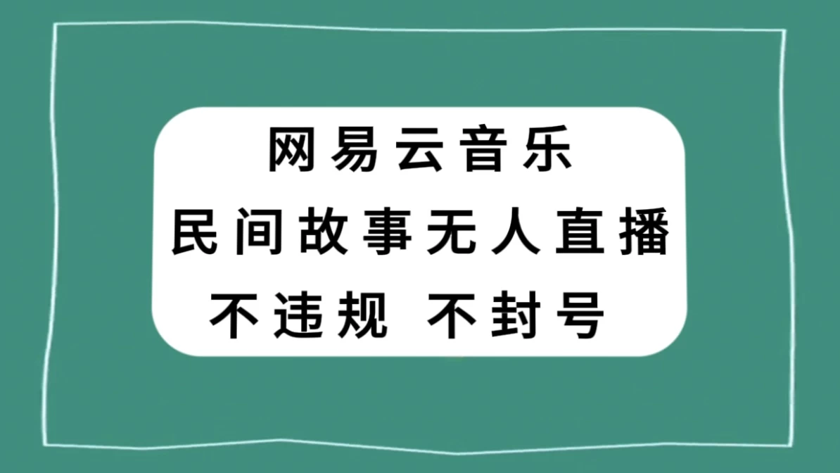 网易云民间故事无人直播，零投入低风险、人人可做 - 灵魂源码网-网站搭建教学-软件开发-小程序源码