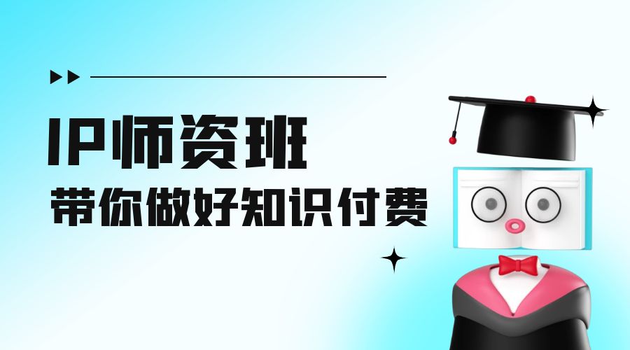 IP 师资班：如何做好老师、如何做好课程，高产出课高手带你做好知识付费 - 灵魂源码网-网站搭建教学-软件开发-小程序源码