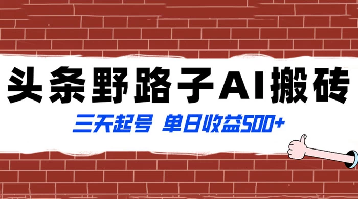 头条野路子 AI 搬砖玩法,纪实类超级蓝海项目,三天起号单日收益 500+ - 灵魂源码网-网站搭建教学-软件开发-小程序源码