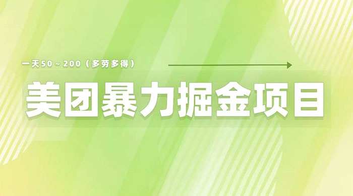 美团店铺掘金：一天 200～300 零门槛没有任何限制 - 灵魂源码网-网站搭建教学-软件开发-小程序源码