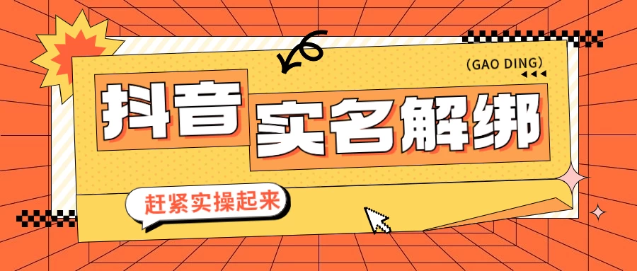 抖音解绑实名技术 针对风控号问题提供了便捷解决方案 - 灵魂源码网-网站搭建教学-软件开发-小程序源码