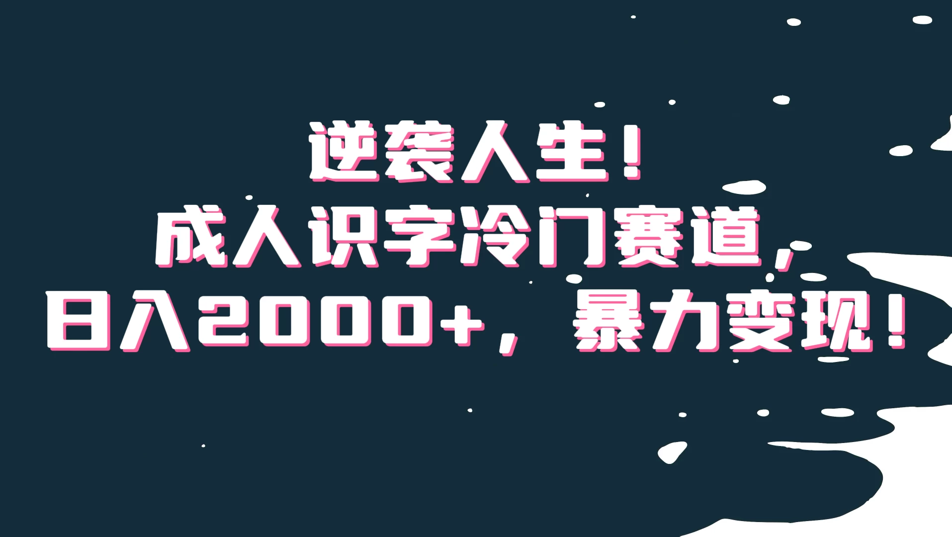 逆袭人生!成人识字冷门赛道,日入2000+,暴力变现 - 灵魂源码网-网站搭建教学-软件开发-小程序源码