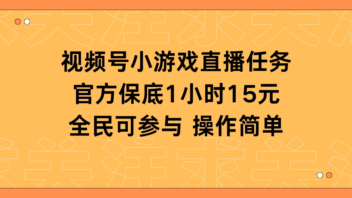 视频号小游戏直播任务，官方保底补贴每小时收益15元，全民可操作 - 灵魂源码网-网站搭建教学-软件开发-小程序源码