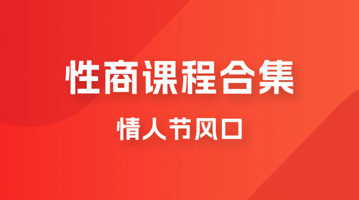 情人节风口，卖性商课程合集「海王秘籍」一单 99，一周能卖 1000 单，暴力掘金！ - 灵魂源码网-网站搭建教学-软件开发-小程序源码