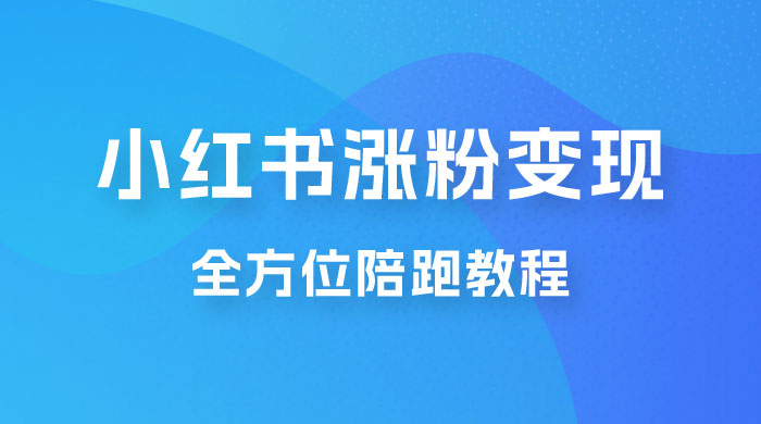 北方 · 小红书涨粉变现全方位陪跑,涨粉接商单,私域变现 北方 · 小红书涨粉变现全方位陪跑,涨粉接商单,私域变现