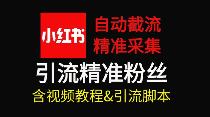 自动截流 99+ 的小红书自动化脚本，小红书头像点赞脚本，日引几十精准粉 - 灵魂源码网-网站搭建教学-软件开发-小程序源码