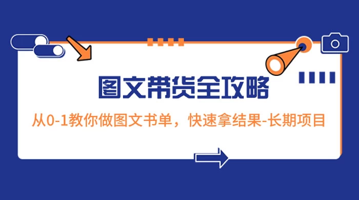 超火的图文带货全攻略：从 0-1 教你做图文书单，快速拿结果，长期项目 - 灵魂源码网-网站搭建教学-软件开发-小程序源码