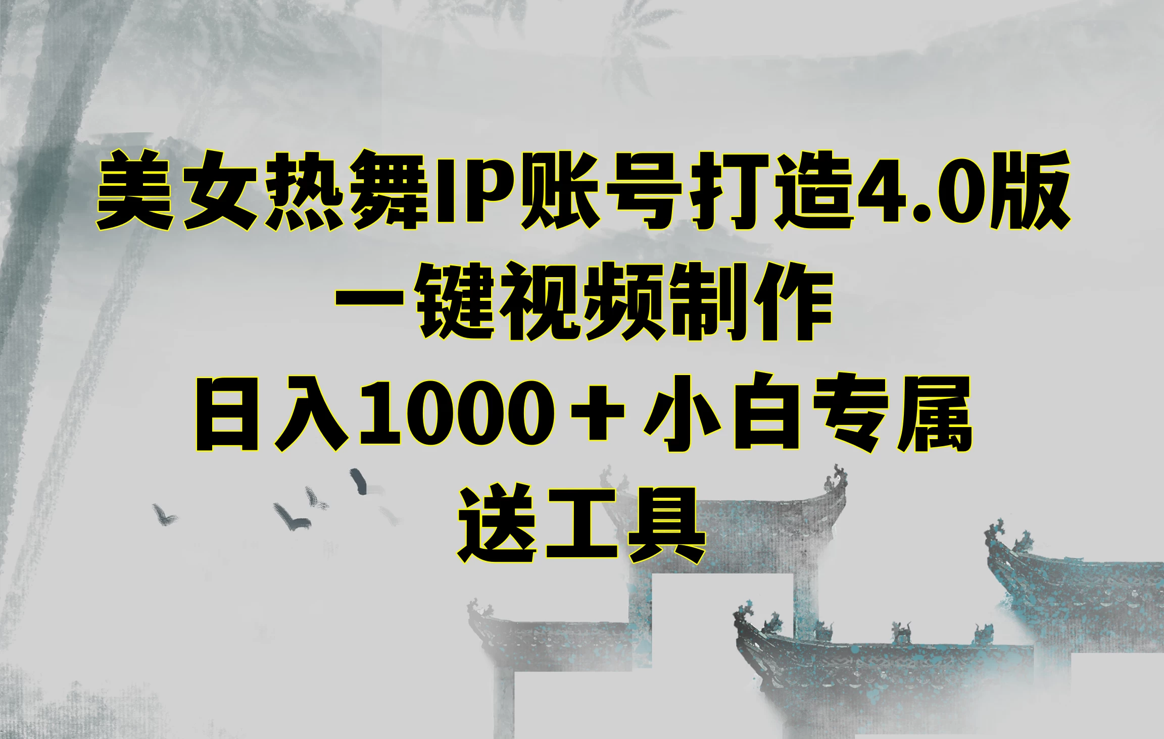 美女热舞IP账号打造4.0版,一键视频制作,日入1000+小白专属,送工具 - 灵魂源码网-网站搭建教学-软件开发-小程序源码