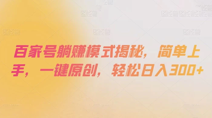 百家号躺赚模式揭秘，简单上手，一键原创，轻松日入300+ - 灵魂源码网-网站搭建教学-软件开发-小程序源码