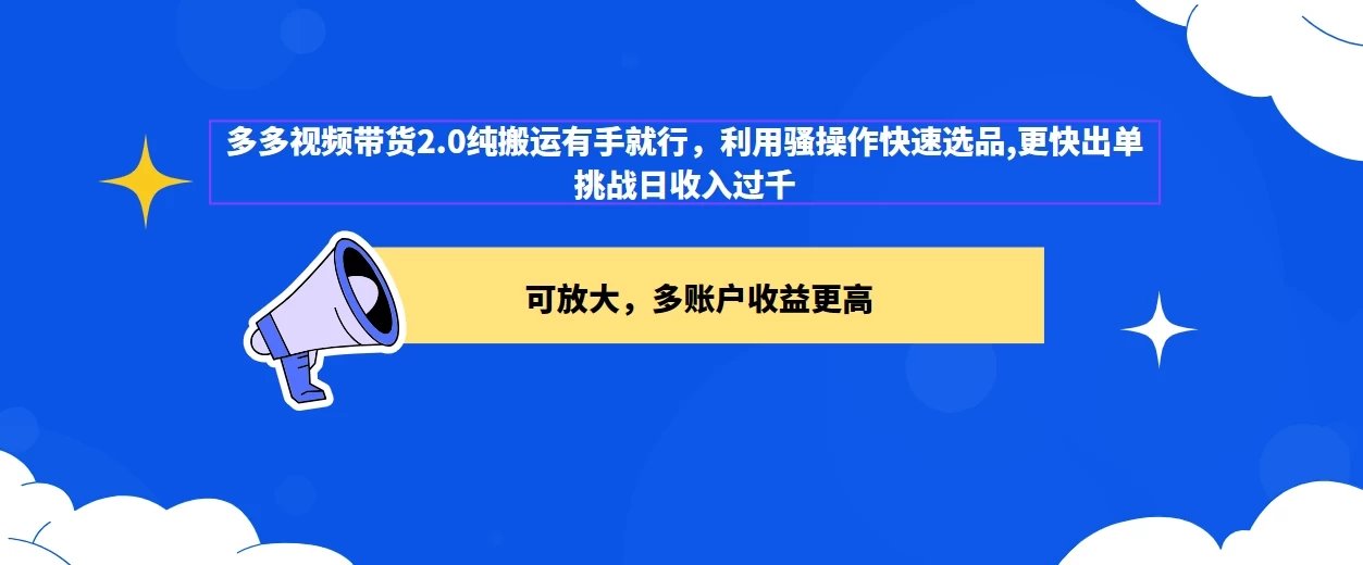 2024多多视频带货2.0玩法，利用工具快速选品出单 - 灵魂源码网-网站搭建教学-软件开发-小程序源码