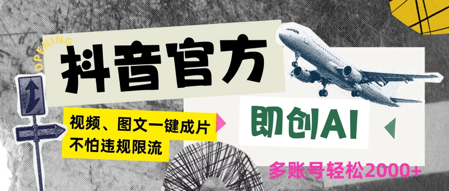 抖音官方即创AI一键图文带货不怕违规限流日入2000+ - 灵魂源码网-网站搭建教学-软件开发-小程序源码