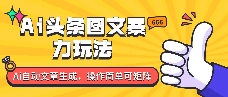 外面收费1980的今日头条图文爆力玩法,务必抓住这个机遇 - 灵魂源码网-网站搭建教学-软件开发-小程序源码