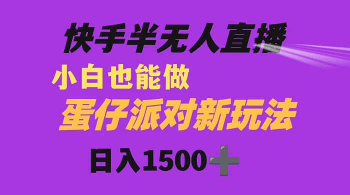 快手最新半无人直播蛋仔派对,日入1500+ 小白也能操作 - 灵魂源码网-网站搭建教学-软件开发-小程序源码