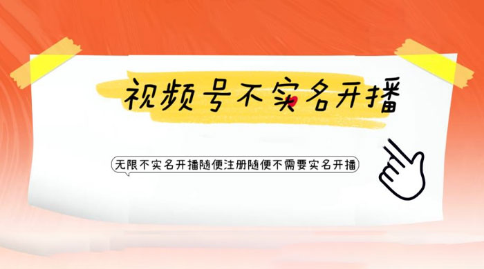 视频号引流不需要实名开播技术：无限注册新视频号无限开播都不需要实名开播 - 灵魂源码网-网站搭建教学-软件开发-小程序源码