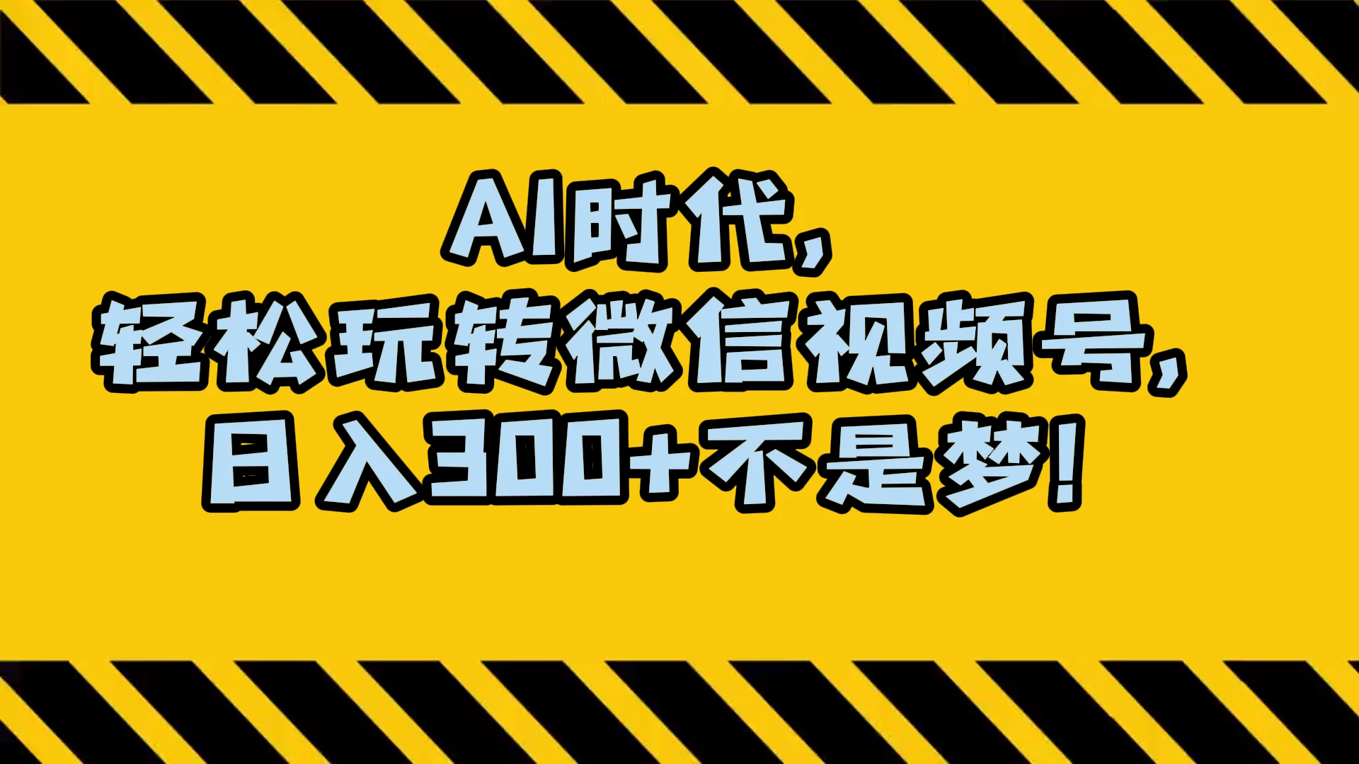 AI 时代，轻松玩转微信视频号，日入 300+ 不是梦 - 灵魂源码网-网站搭建教学-软件开发-小程序源码