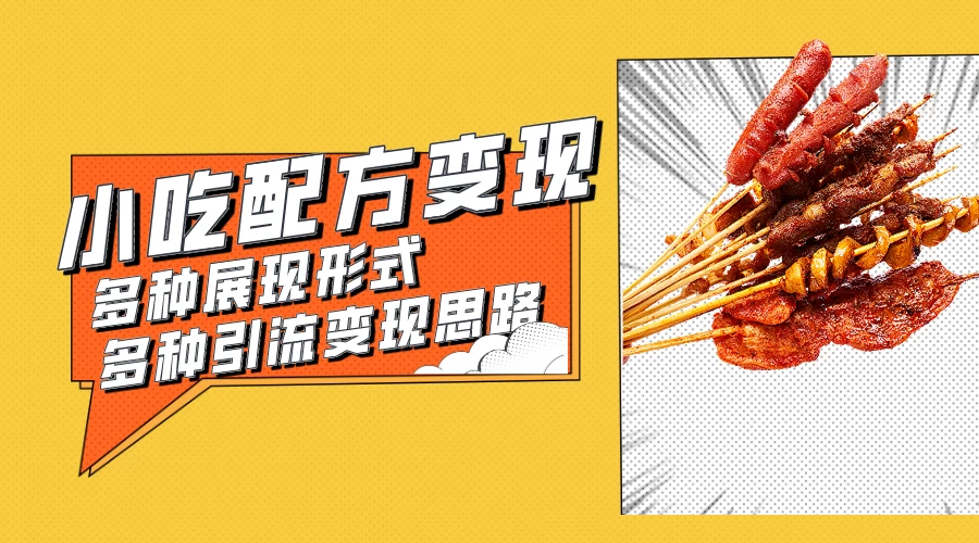 小吃配方虚拟资源变现项目 多种展现形式多种引流变现思路【揭秘】 - 灵魂源码网-网站搭建教学-软件开发-小程序源码