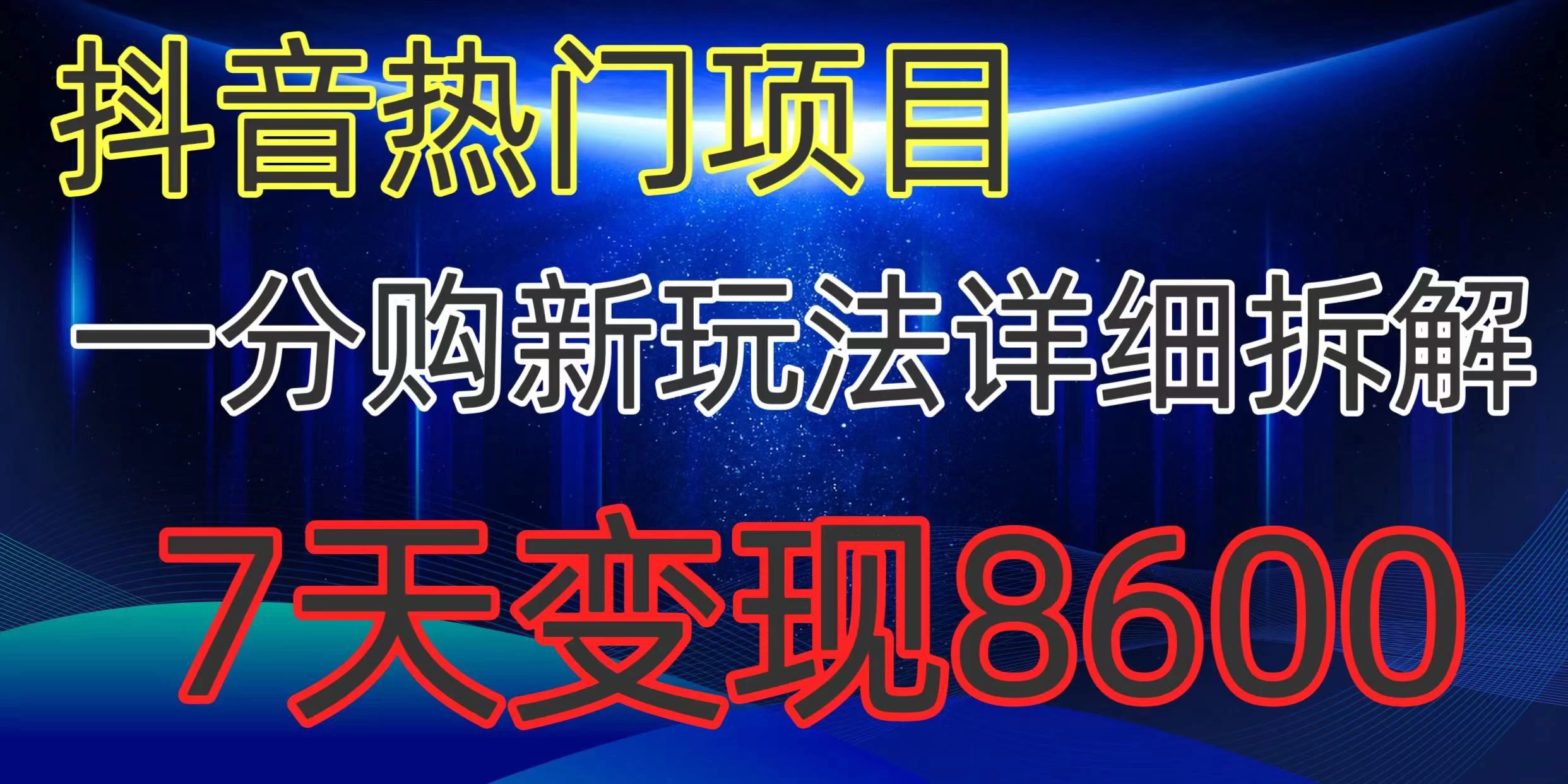 抖音热门项目,一分购新玩法详细拆解,7天变现8600 - 灵魂源码网-网站搭建教学-软件开发-小程序源码