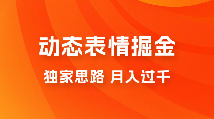 动态表情掘金 2.0：独家思路，最高月入 3000+ - 灵魂源码网-网站搭建教学-软件开发-小程序源码