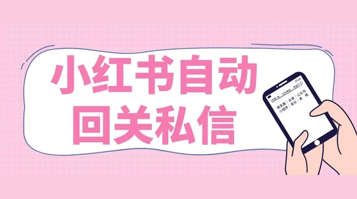 小红书实时自动回关私信，秒触达不放过一个流量 - 灵魂源码网-网站搭建教学-软件开发-小程序源码
