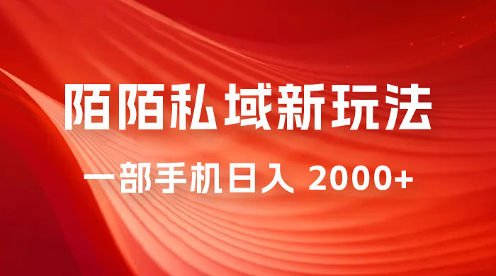 暴力项目,陌陌私域新玩法:一部手机日入 2000+ 很轻松 暴力项目,陌陌私域新玩法:一部手机日入 2000+ 很轻松