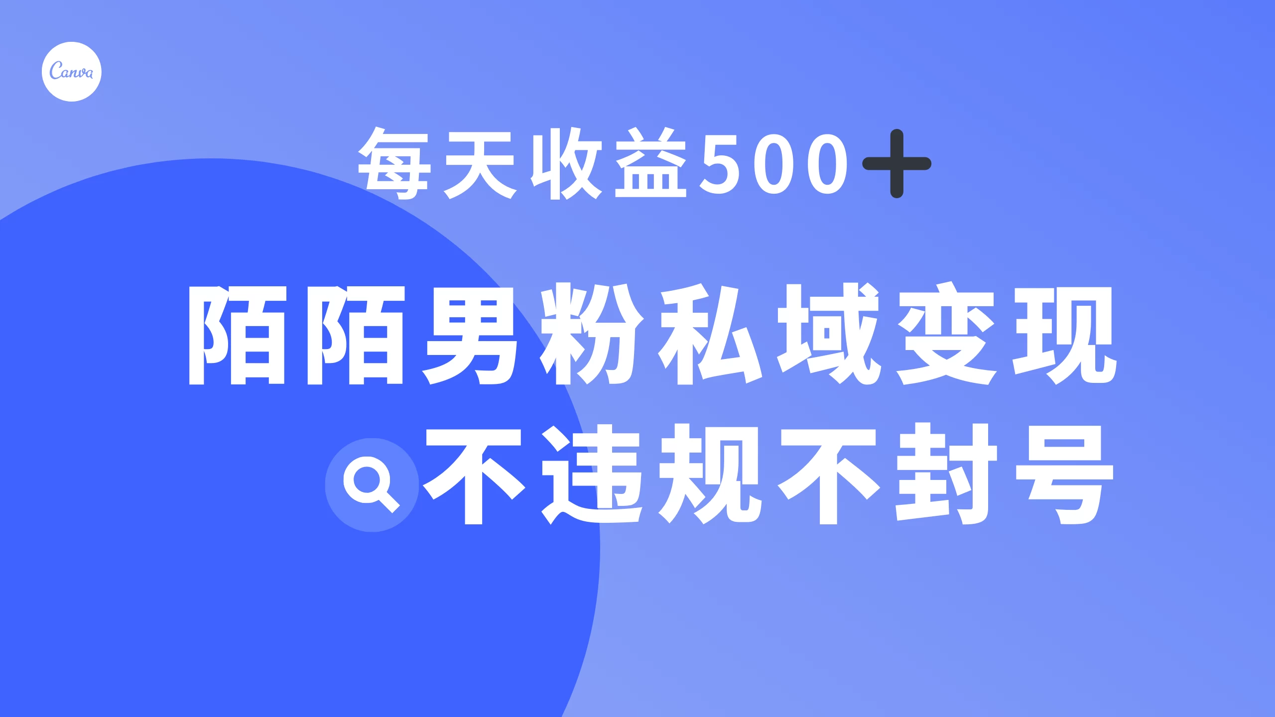 陌陌男粉私域变现新玩法，日入 500+，不违规不封号 - 灵魂源码网-网站搭建教学-软件开发-小程序源码
