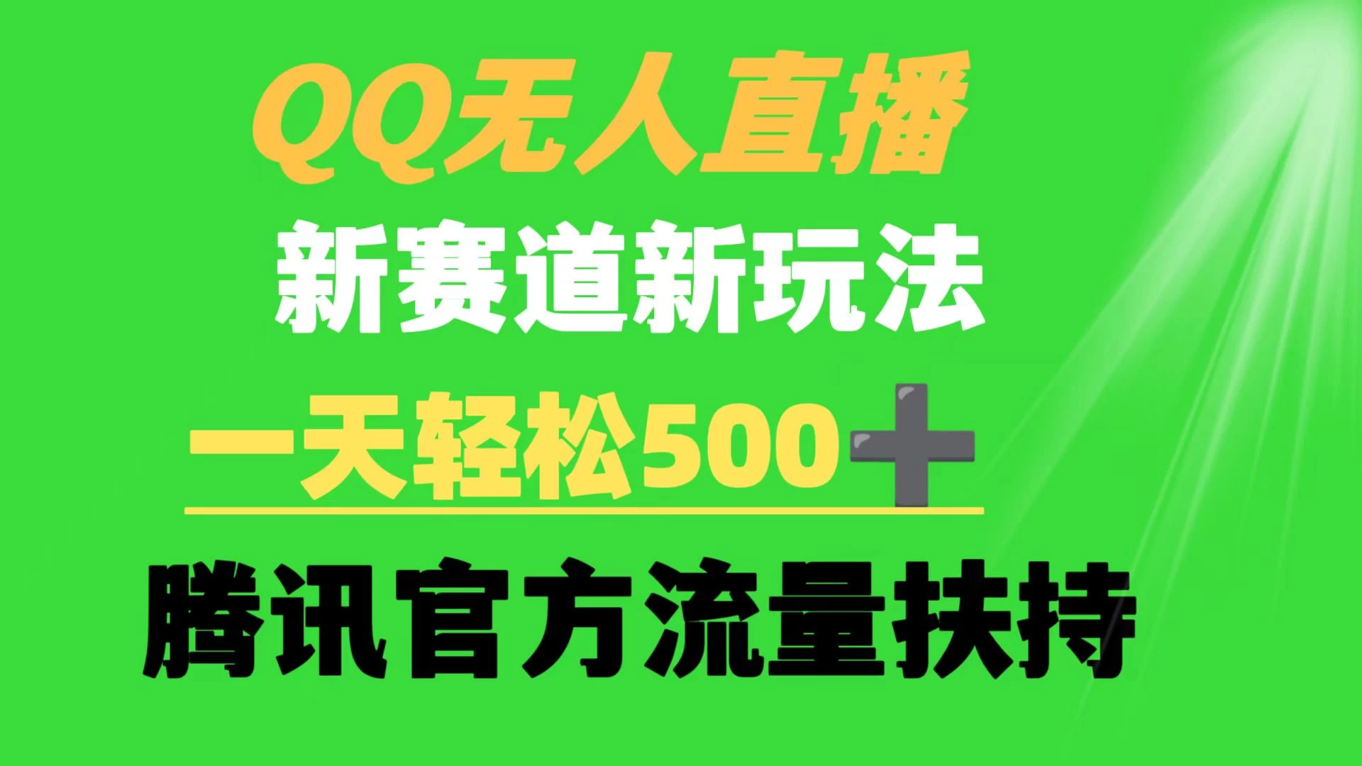QQ无人直播 新赛道新玩法 一天轻松500+ 腾讯官方流量扶持 - 灵魂源码网-网站搭建教学-软件开发-小程序源码
