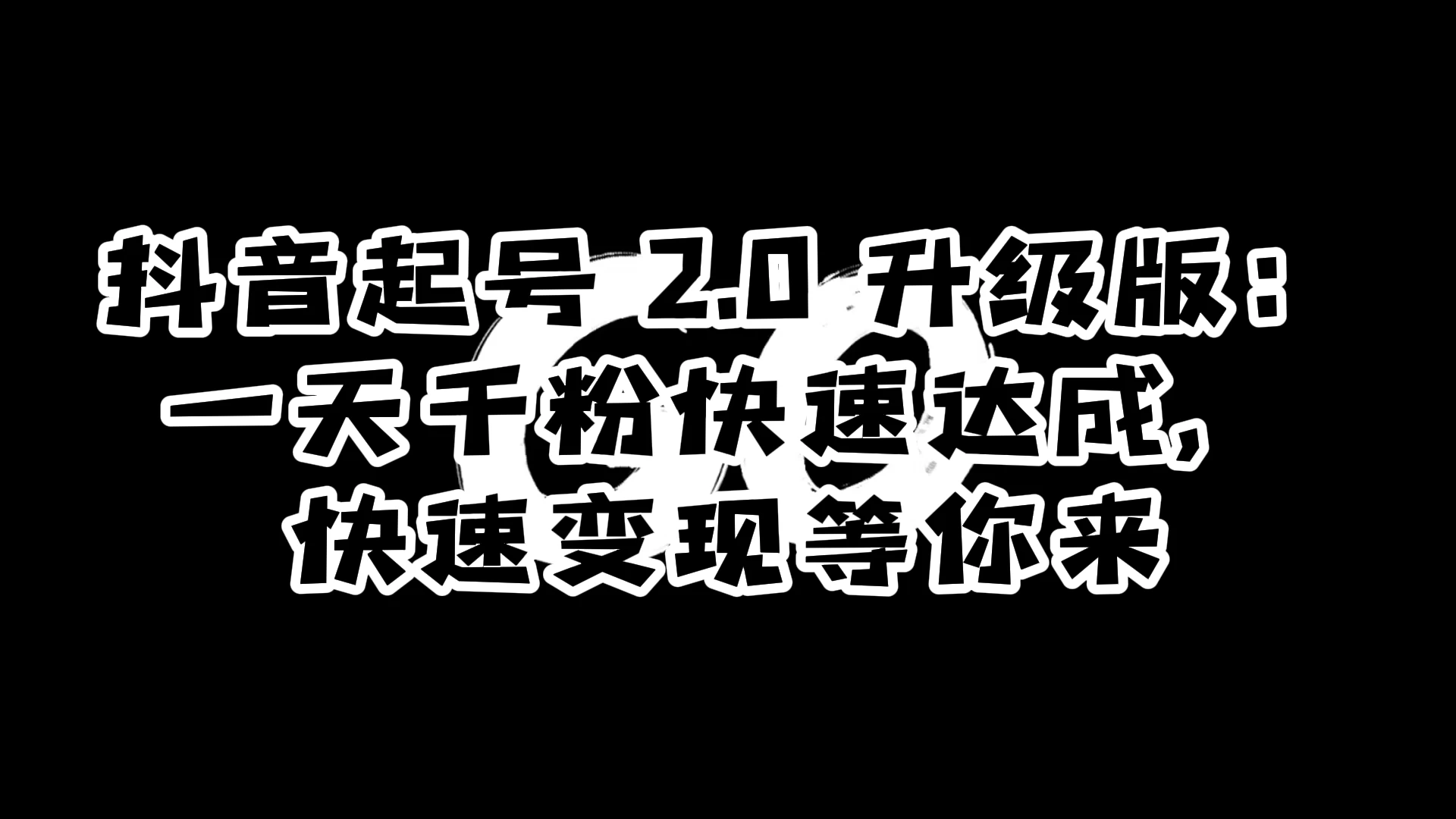 抖音起号 2.0 升级版:一天千粉快速达成,快速变现等你来 - 灵魂源码网-网站搭建教学-软件开发-小程序源码