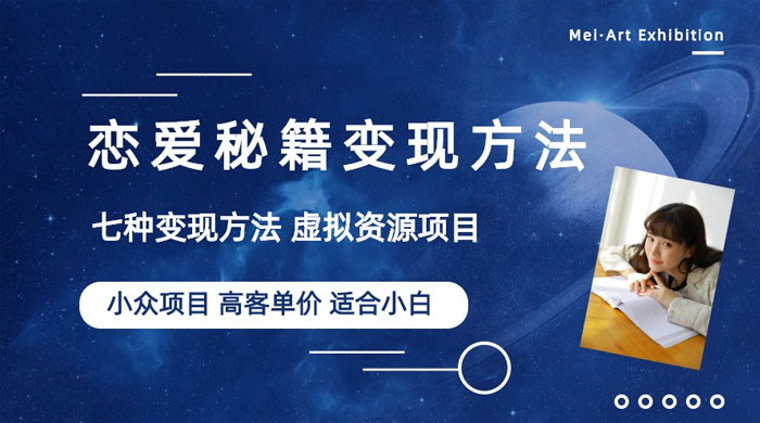 小众项目做年轻人的虚拟资源生意：恋爱秘籍变现方法 - 灵魂源码网-网站搭建教学-软件开发-小程序源码