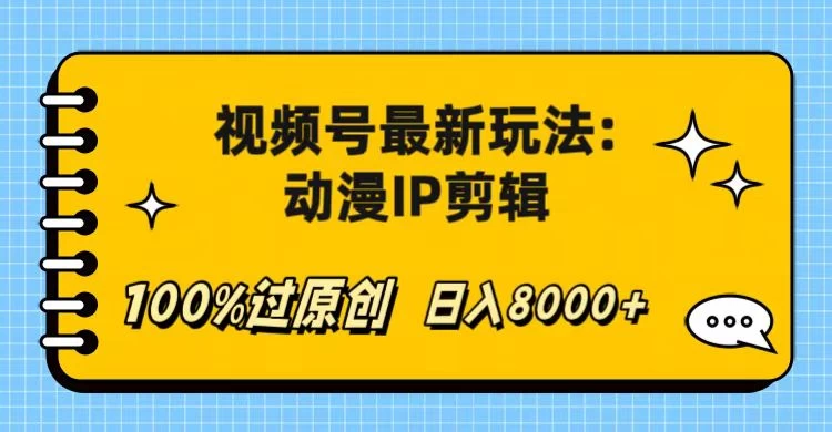 视频号最新玩法:动漫IP剪辑,100%过原创,日入8000+ - 灵魂源码网-网站搭建教学-软件开发-小程序源码