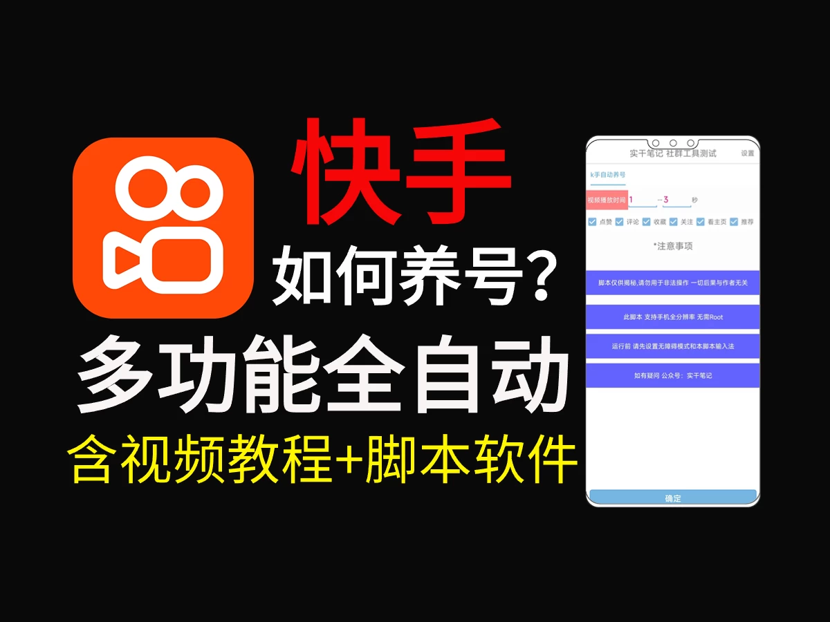 快手养号技巧，多功能快手养权重脚本 - 灵魂源码网-网站搭建教学-软件开发-小程序源码