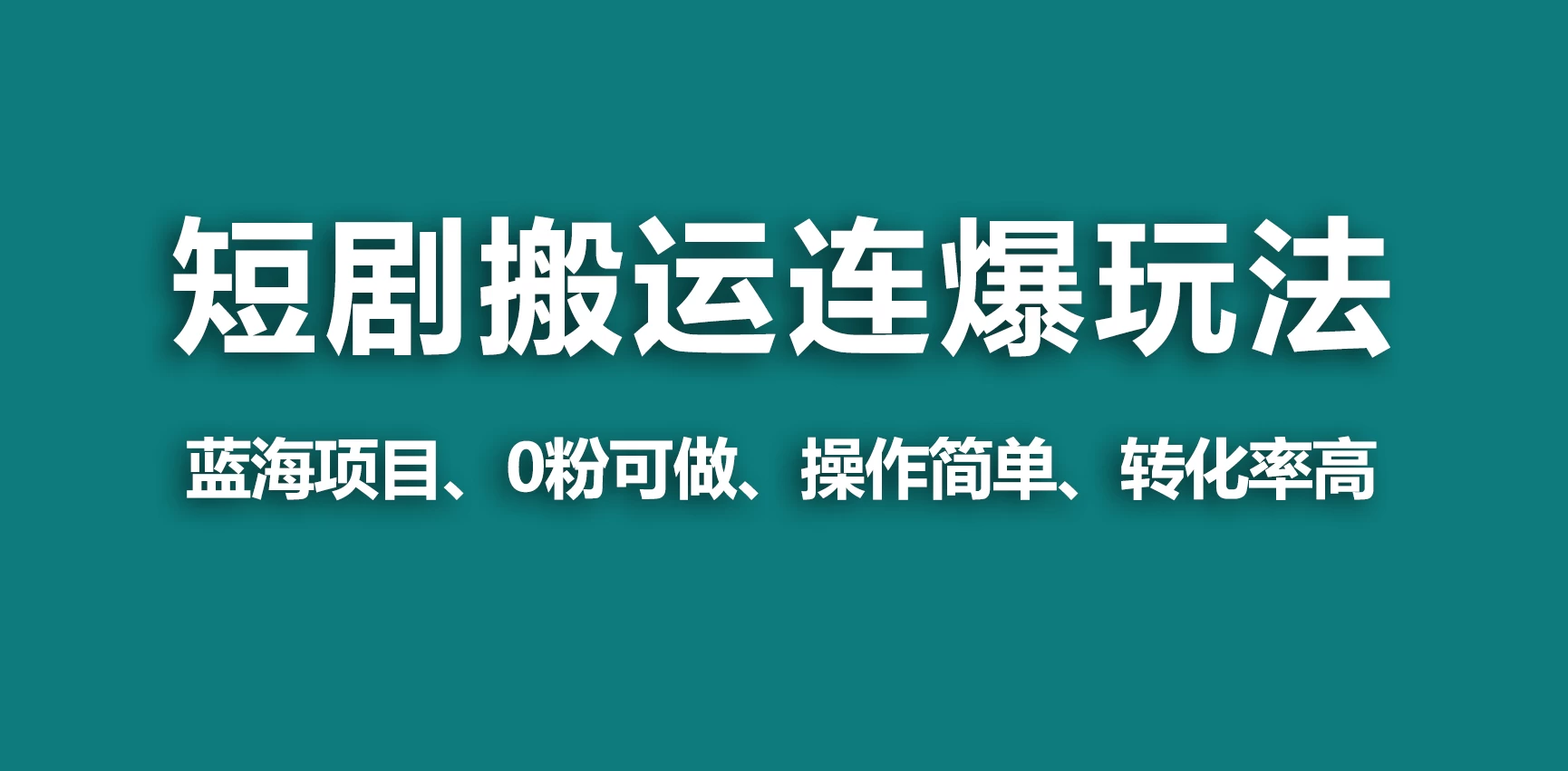 【蓝海野路子】视频号玩短剧,搬运+连爆打法,一个视频爆几万收益! - 灵魂源码网-网站搭建教学-软件开发-小程序源码