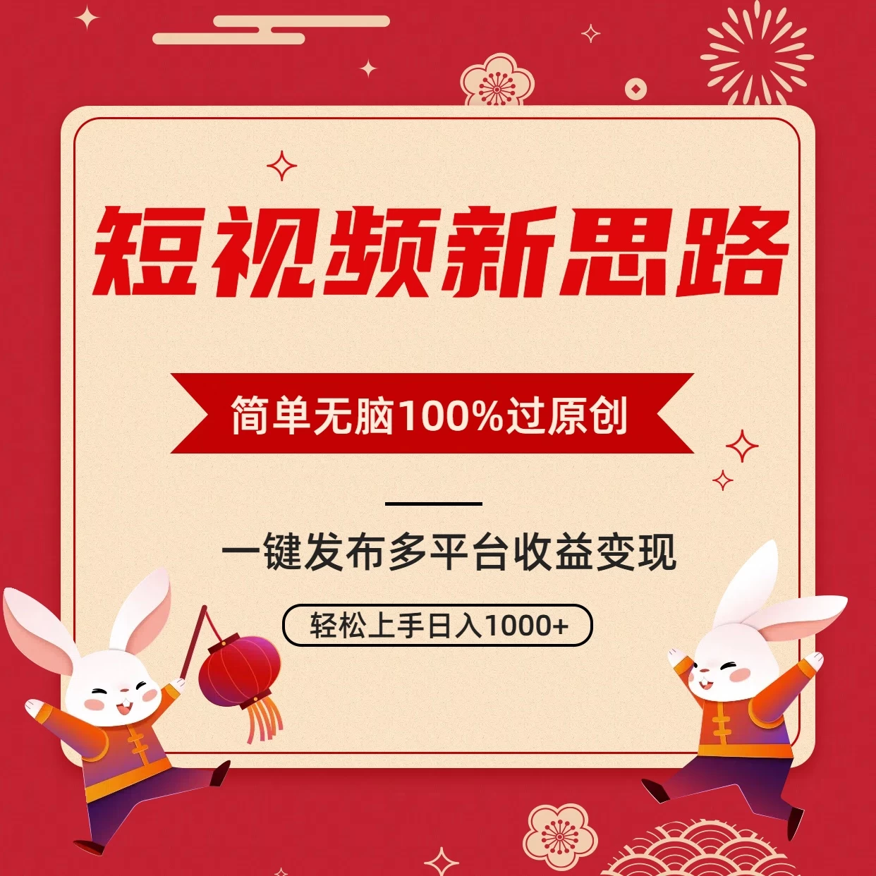 短视频新思路，双重去重100%过原创，一键多平台变现，无脑操作日入1000+ - 灵魂源码网-网站搭建教学-软件开发-小程序源码