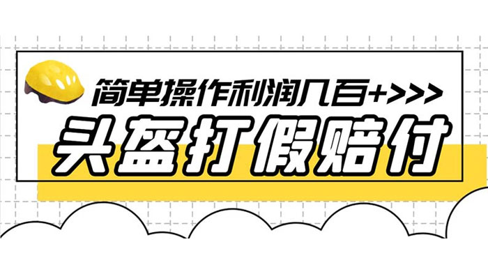 最新头盔打假赔付玩法,一单利润几百+(仅揭秘) 最新头盔打假赔付玩法,一单利润几百+(仅揭秘)