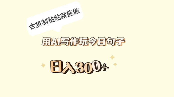 用 AI 写作玩今日句子，日入 300+ 会复制粘贴就能做 - 灵魂源码网-网站搭建教学-软件开发-小程序源码