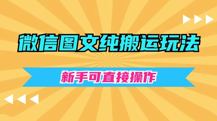 微信图文纯搬运玩法，新手可直接操作 - 灵魂源码网-网站搭建教学-软件开发-小程序源码