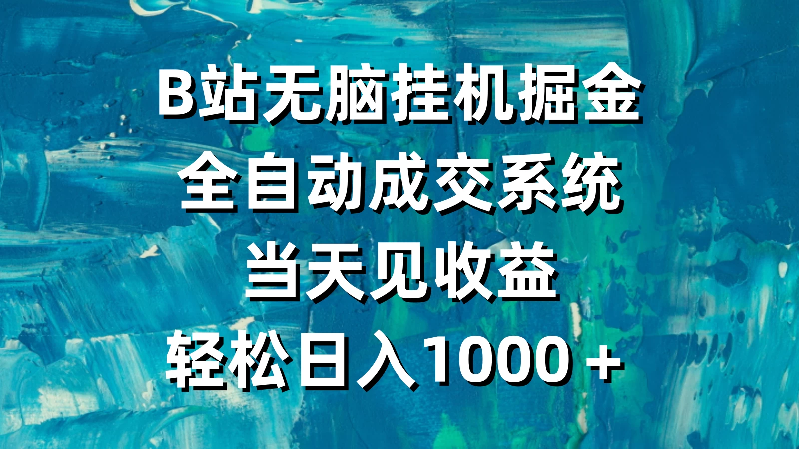 B站无脑挂机掘金,全自动成交系统,当天见收益,轻松日入1000+ - 灵魂源码网-网站搭建教学-软件开发-小程序源码