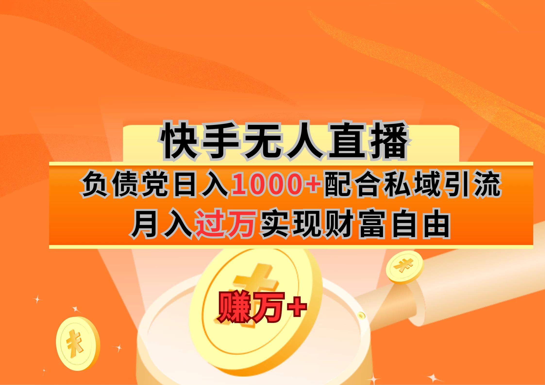 快手无人直播负债党日入1000+配合私域引流月入过万实现财富自由 - 灵魂源码网-网站搭建教学-软件开发-小程序源码