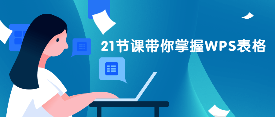 21节课带你掌握WPS表格 - 灵魂源码网-网站搭建教学-软件开发-小程序源码