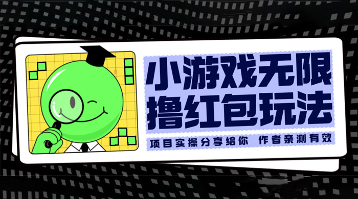 小游戏无限撸红包玩法 测试一天100+ - 灵魂源码网-网站搭建教学-软件开发-小程序源码
