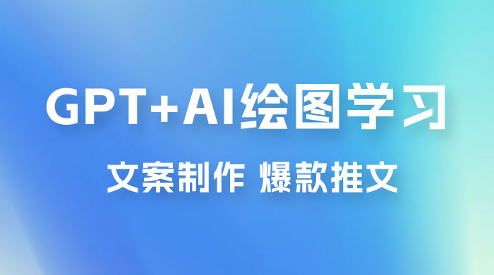 GPT + AI 绘图学习班【第十三期】 文案制作、爆款小红书推文、AI换脸、客服话术 - 灵魂源码网-网站搭建教学-软件开发-小程序源码