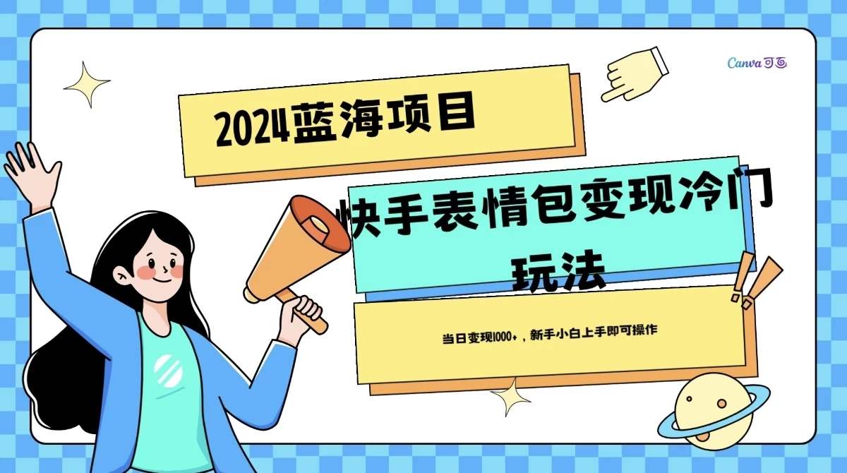 2024蓝海项目快手表情包变现冷门玩法，日入1000+，新手上手即可操作 - 灵魂源码网-网站搭建教学-软件开发-小程序源码