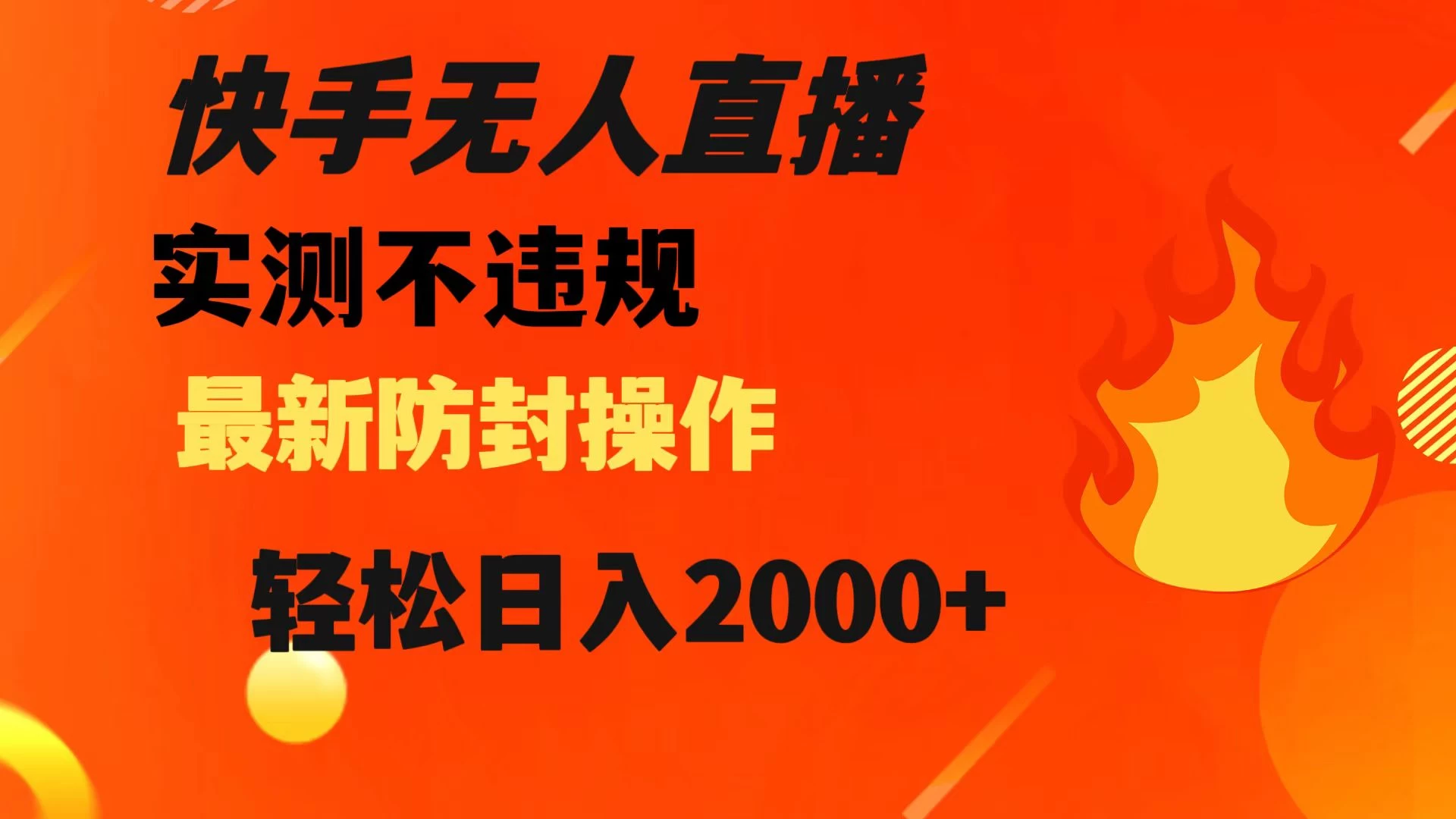 快手无人直播，不违规，搭配最新的防封操作，轻松日入 2000+ - 灵魂源码网-网站搭建教学-软件开发-小程序源码