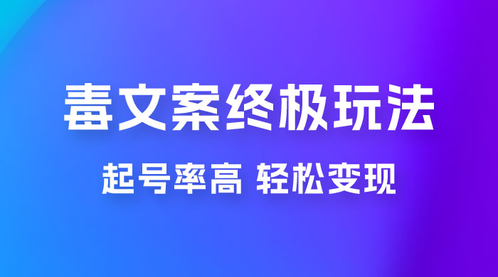 毒文案项目的终极玩法:起号成功率高,几分钟就能制作一个原创视频 毒文案项目的终极玩法:起号成功率高,几分钟就能制作一个原创视频