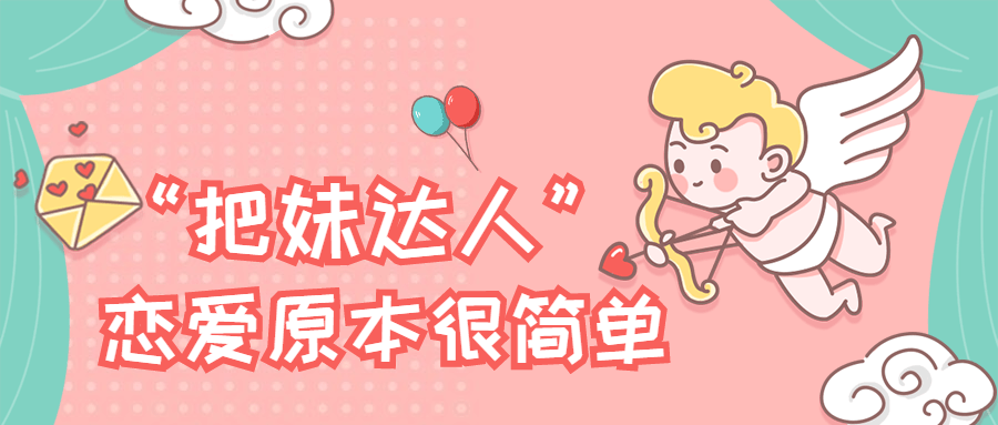 “把妹达人”恋爱原本很简单 - 灵魂源码网-网站搭建教学-软件开发-小程序源码
