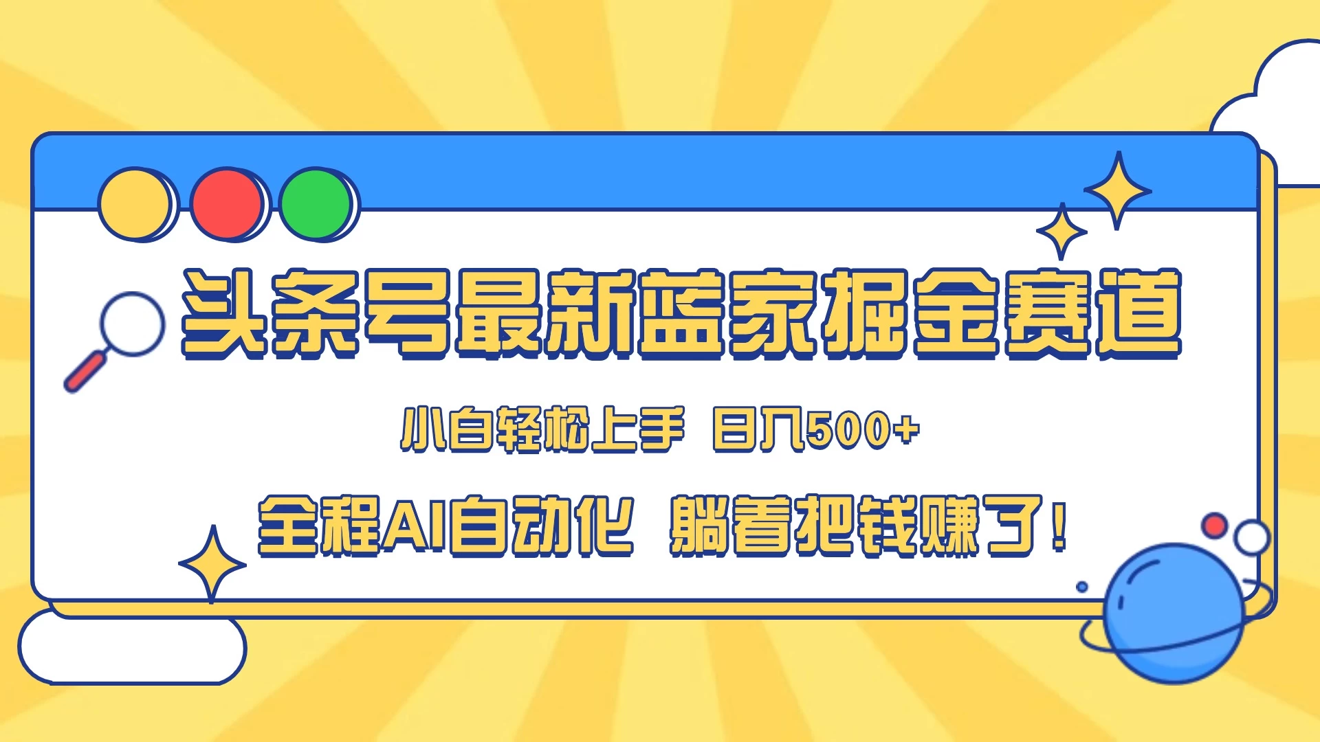 头条号最新蓝海赛道,AI一键生成,复制粘贴傻瓜式操作,小白一天上手,轻松日入100-400+,保姆式教学 - 灵魂源码网-网站搭建教学-软件开发-小程序源码