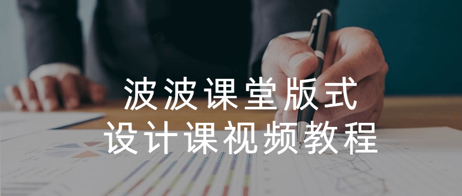 波波课堂版式设计课视频教程 - 灵魂源码网-网站搭建教学-软件开发-小程序源码