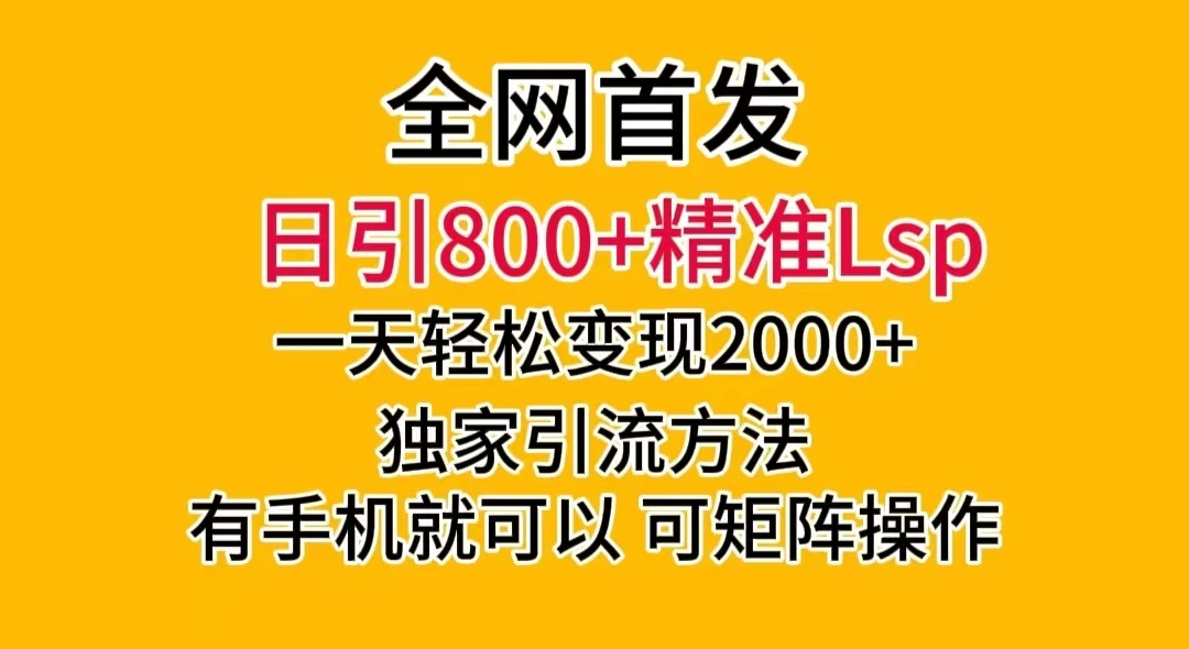日引 800+ 精准老色批,一天变现 2000+,独家引流方法,可矩阵操作,月入 5W+ - 灵魂源码网-网站搭建教学-软件开发-小程序源码
