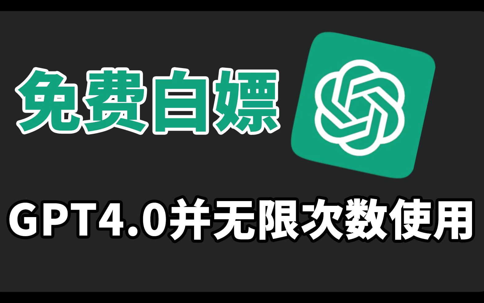 免费白嫖GPT4.0并无次数限制，操作简单，每月节省20美刀！ - 灵魂源码网-网站搭建教学-软件开发-小程序源码